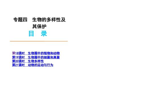 生物多样性及其保护在生物制药研究与生产中的核心价值——以2012版中考二轮复习为引
