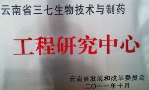 云南省三七生物技术与制药工程研究中心 生物制药研发与生产的区域创新引擎